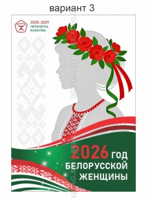 Год белорусской женщины плакат