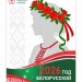 Год белорусской женщины плакат