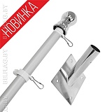 Флагшток настенный из алюминия, 180 см, с кронштейном из нержавеющей стали