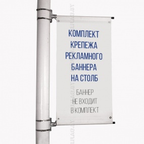 Комплект крепежа рекламного баннера на столб, рекламное поле 50х120 см