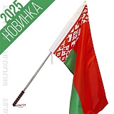 Флагшток телескоп. из нержавейки, с мягкой ручкой и флагом Беларуси 75×150 см Флагшток телескоп. из нержавейки, с мягкой ручкой и флагом Беларуси 75×150 см