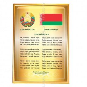 Флаг, герб и гимн Беларуси — на ткани Атлас, рамка A1 (золото)