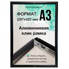 Рамка алюминиевая, защелкивающаяся, формат А3, цвет черный