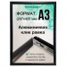 Рамка алюминиевая, защелкивающаяся, формат А3, цвет черный