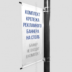 Комплект крепежа рекламного баннера на столб, рекламное поле 60х150 см